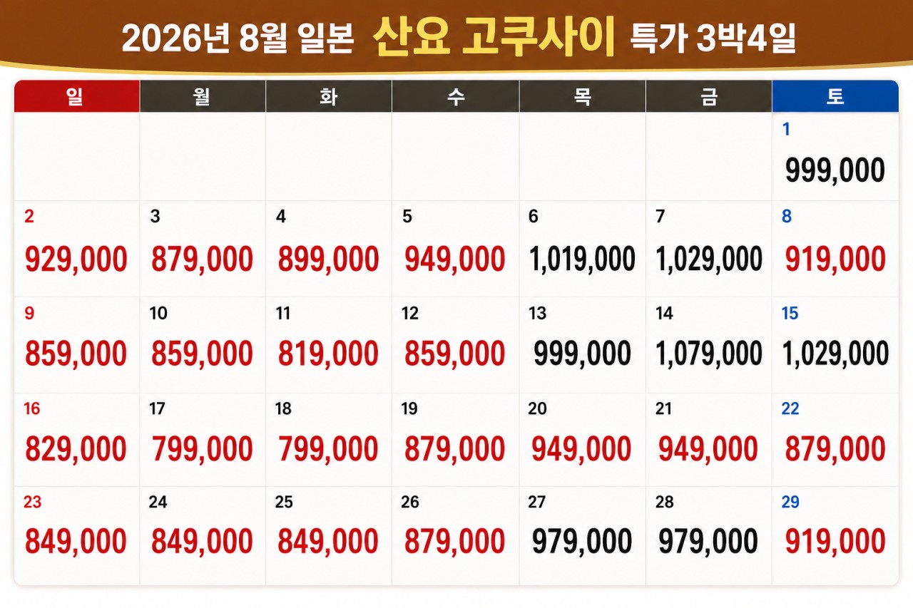 ❤야마구치 명문! 산요 고쿠사이CC 7월~8월 초특가!✈️3박4일 54홀 779,000원~ 2인가능