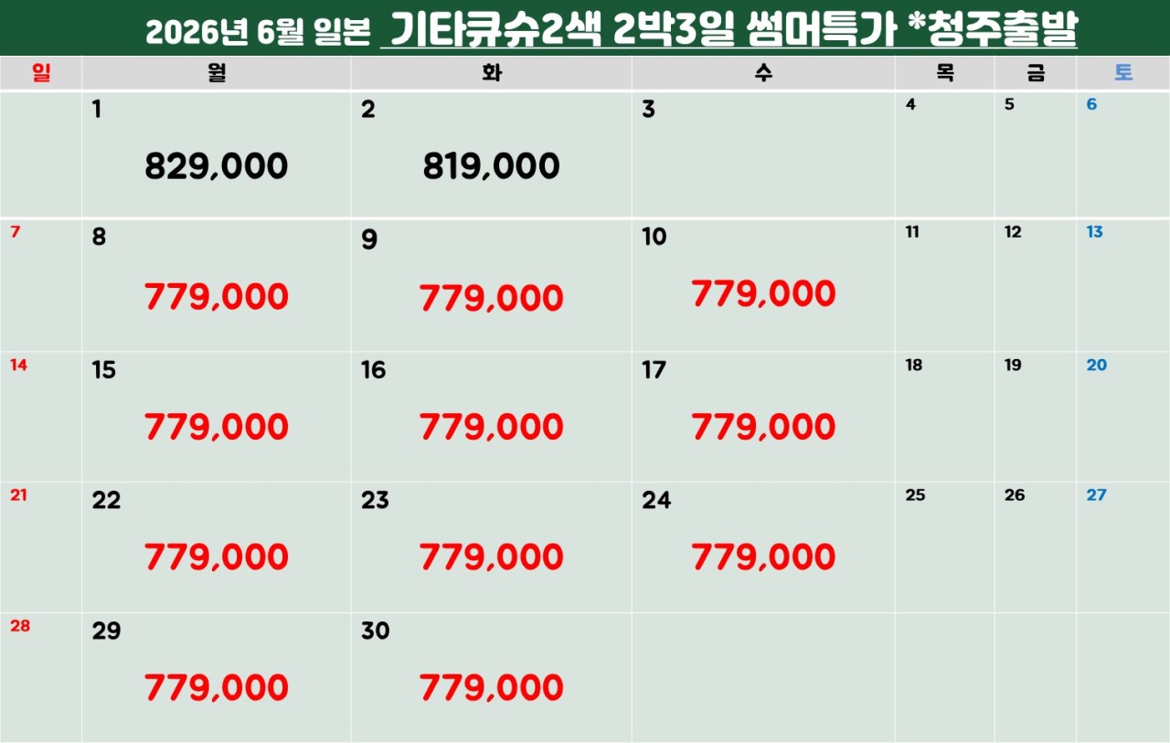 6~7월 ⛳강력추천!! 기타큐슈 명문 2색 골프 ✈️ 2박3일 36홀 779,000원~