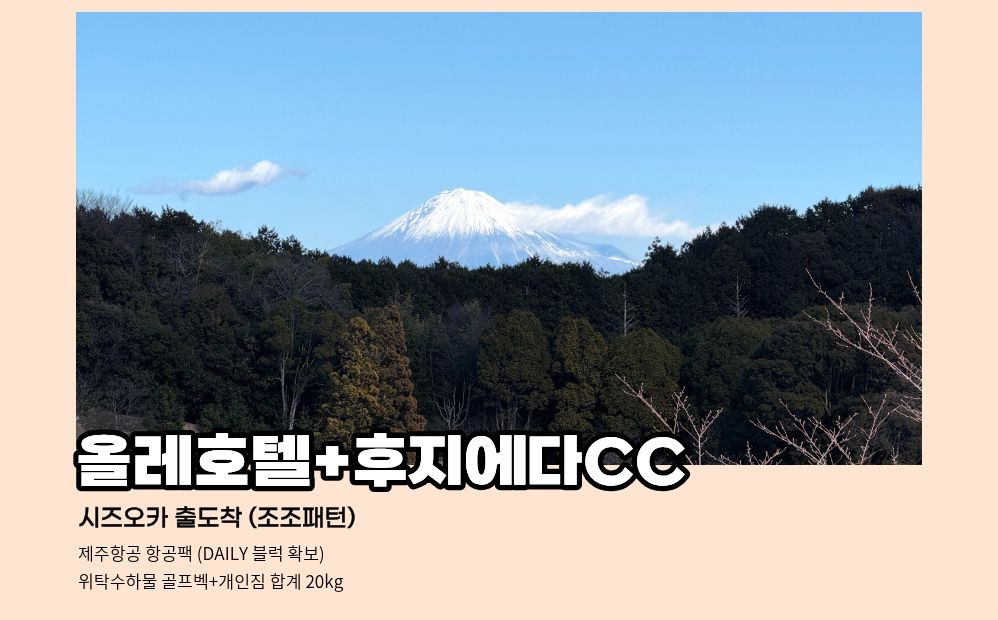 8~9월🏌🏻‍♂️시즈오카 올레호텔+후지에다CC 골프 3박4일 1,390,000원 9홀 서비스제공 역세권호텔 2인가능