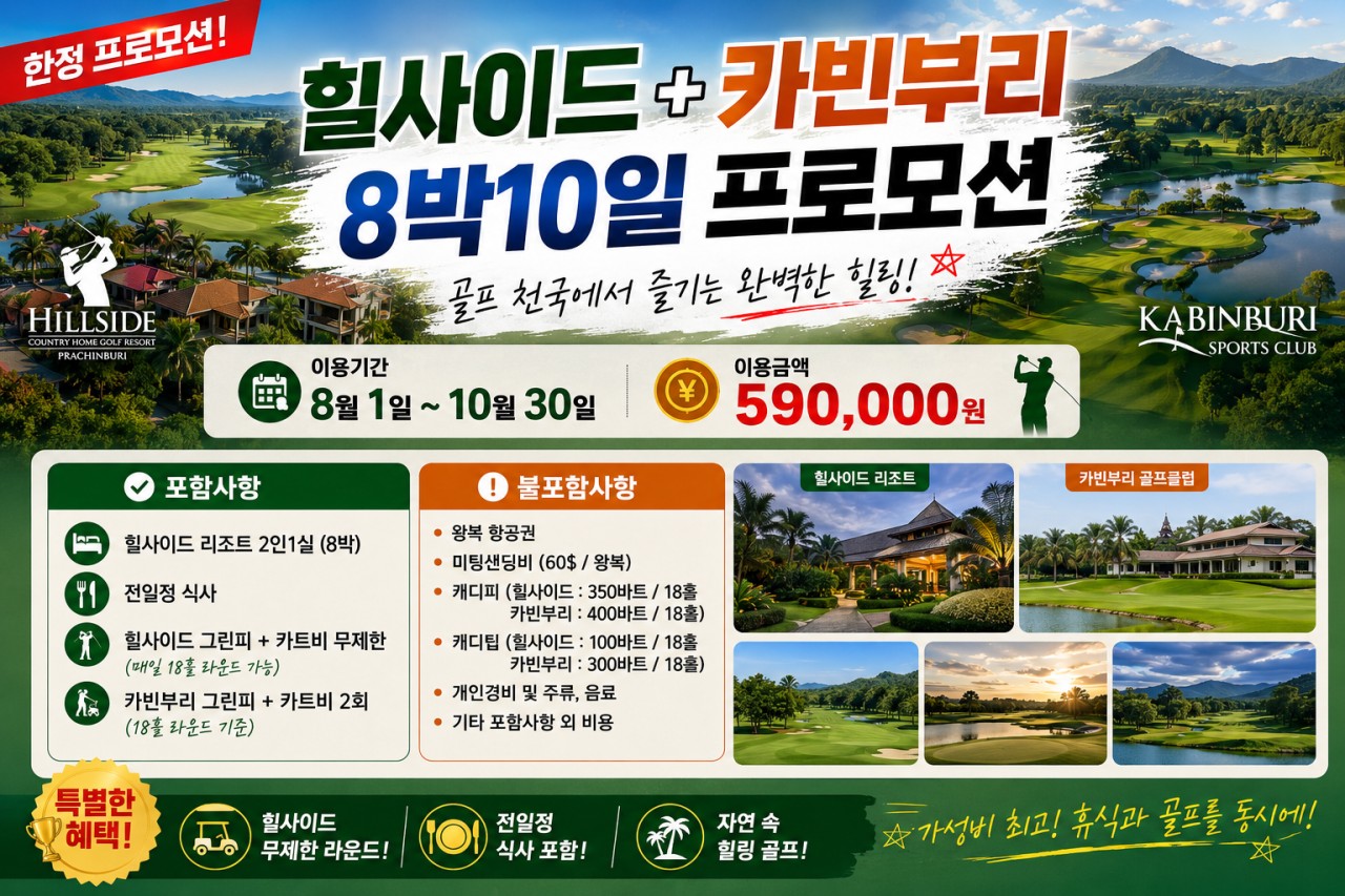힐사이드 +카빈부리 8박10일 프로모션 590,000원 항공+케디외 올포함