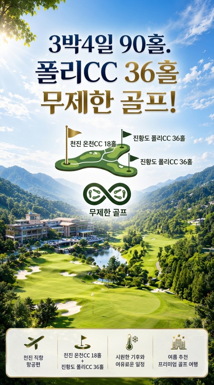 ⭐️천진 온천CC +진황도 폴리CC 3박4일 90홀 999,000원~무제한 골프⭐️북해도 절반 금액 시원한 여름 골프