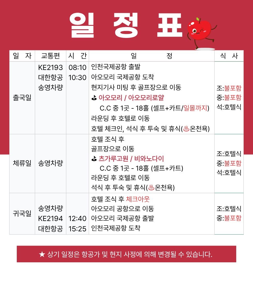 아오모리 "애플랜드온천호텔 3색 골프" 초특가 3박4일 1,670,000원~ 🏔북해도보다 싸고 시원한곳. 아직 눈 덜 녹은 곳 !