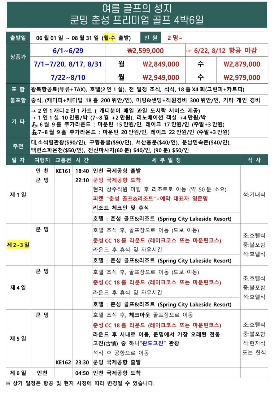 6~8월 해발2,000M👍쿤밍 골프&리조트 세계 100대 골프코스!! 3박5일 2,249,000원~ ✨시간이 흘러도 변하지 않는 명성~ 중국 부호들의 휴양지✨