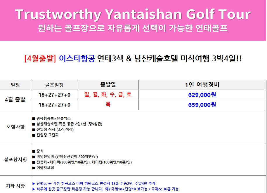 🔥 압도적 가성비 연태3색+5성급 숙박+맛집투어 4~6월 매일 출발 2박3일 (18+27+0홀) 509,000원~