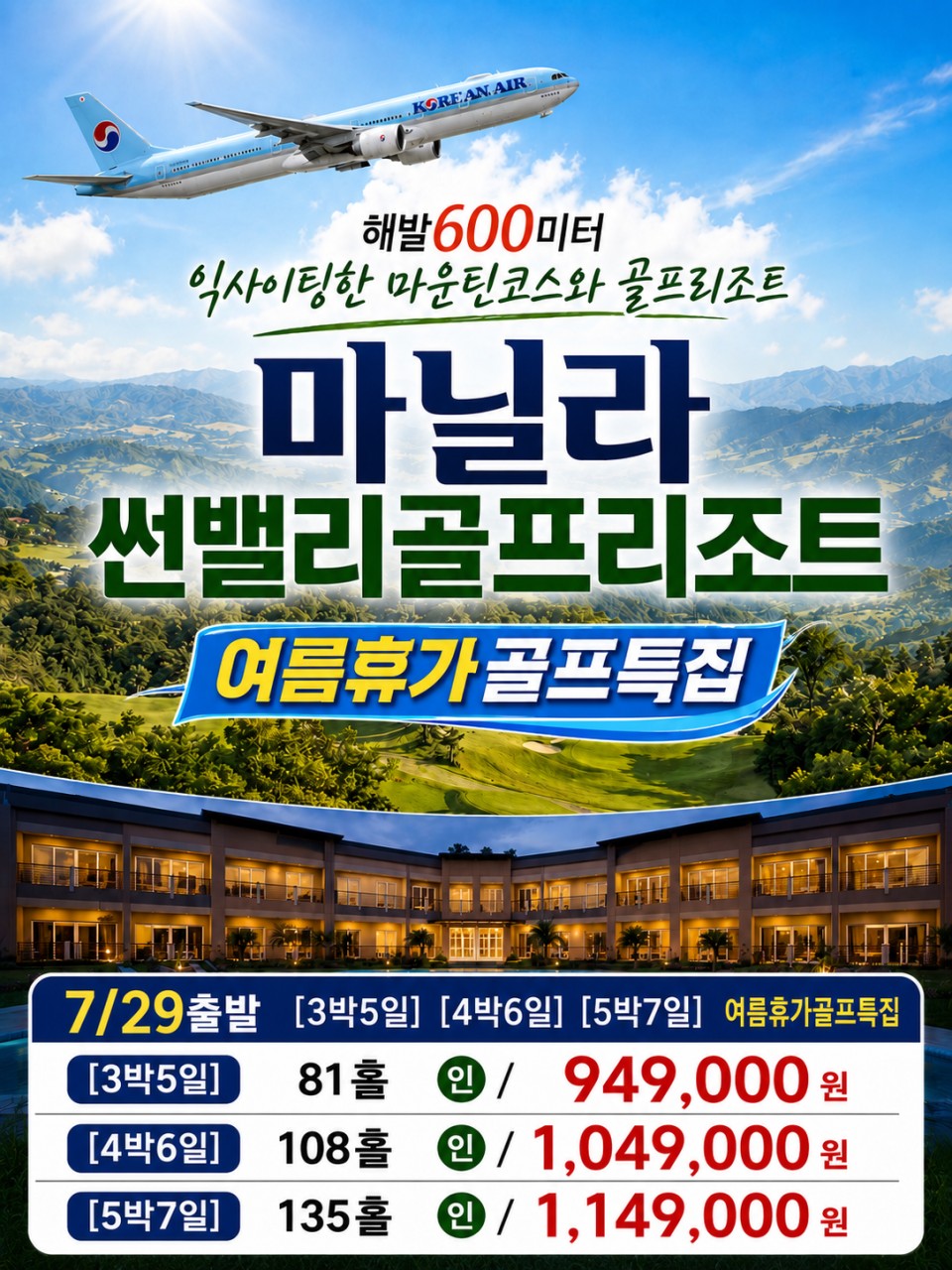 🏌️ 마닐라 썬밸리 골프리조트 ✈ 대한항공 직항 3박5일 949,000원⛳ 올여름, 시원한 고원에서 즐기는 프리미엄 골프! 해발 600m의 시원한 기후!