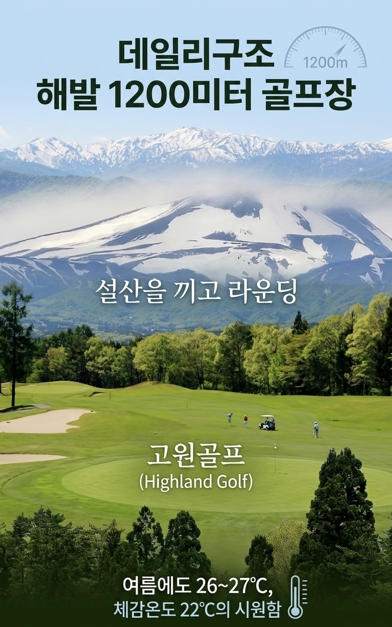 🌲 해발 1,200m 나고야 고원 2색 골프 🌲3박4일 1,549,000원~ 인천,부산출발가능