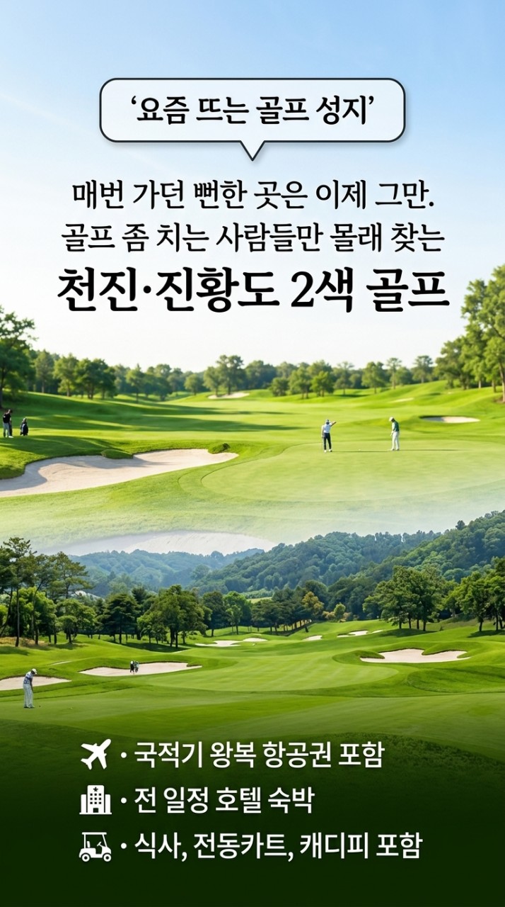 ⭐️천진 온천CC +진황도 폴리CC 3박4일 90홀 999,000원~무제한 골프⭐️북해도 절반 금액 시원한 여름 골프