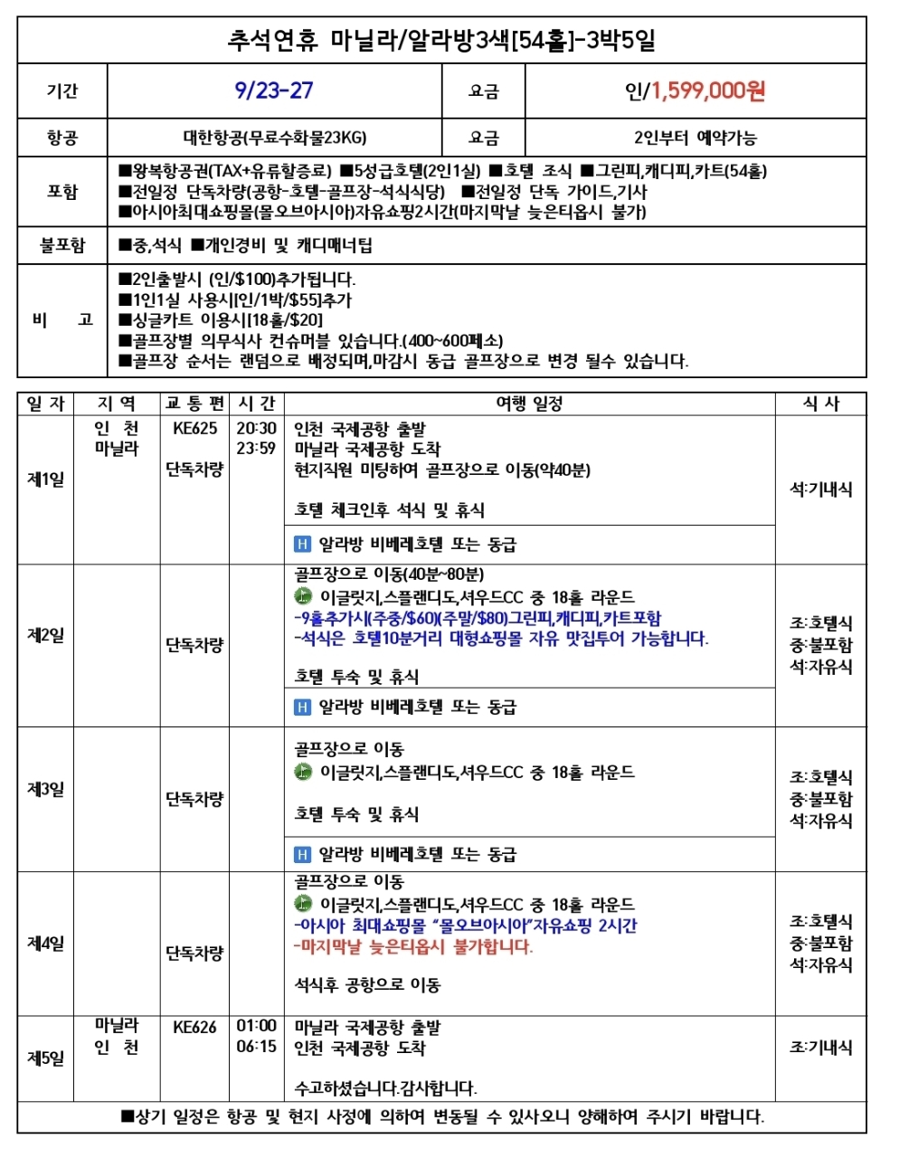 추석연휴⛳ 프리미엄 3색골프여행 알라방 5성호텔 3박5일 1,599,000원 ✅ 골프와 휴양, 쇼핑까지 한 번에