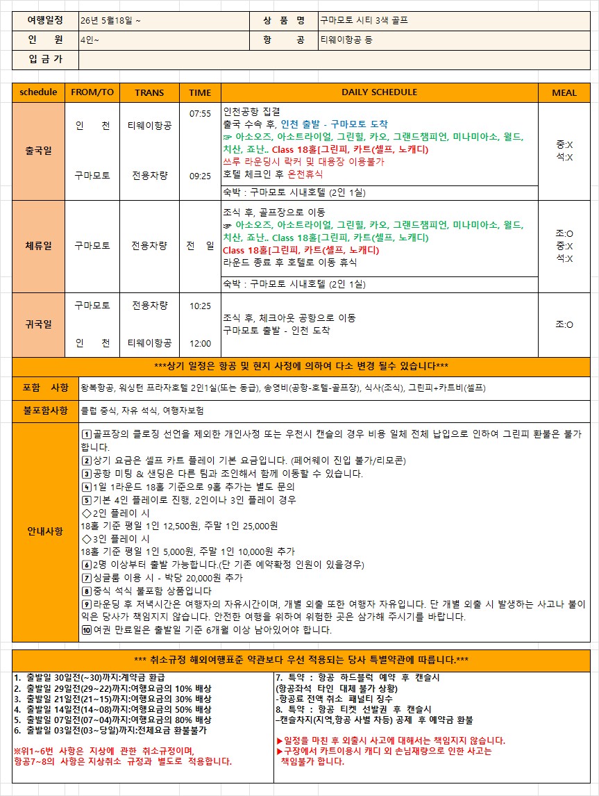 ▶️일본 구마모토 시티 3색골프◀️3박4일 1,349,000원~ 시내숙박/자유석식 관광+쇼핑+유흥