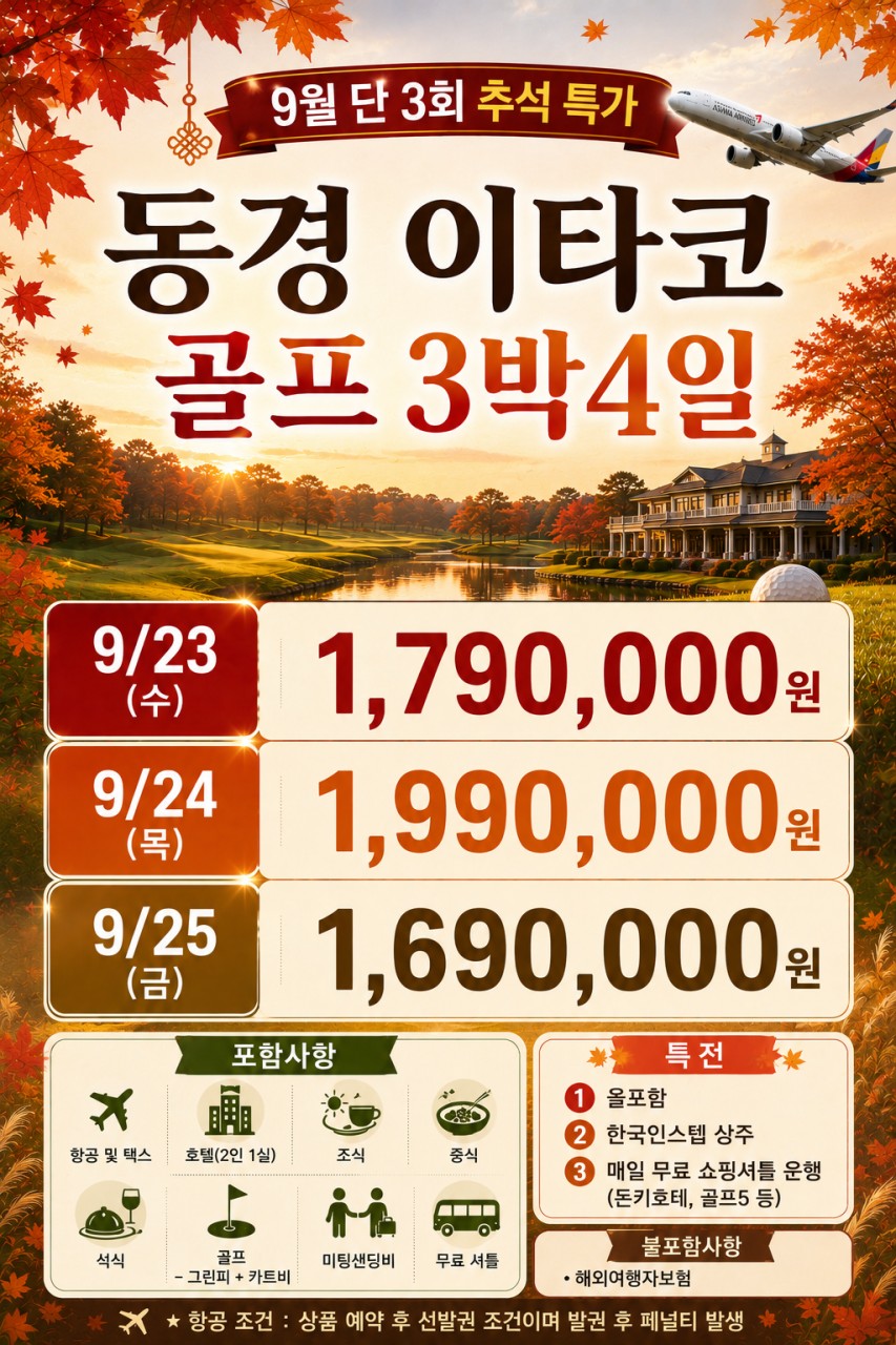 단3회✈️ 동경 이타코 추석 특선골프 ✈️3박4일 1,690,000원 올포함