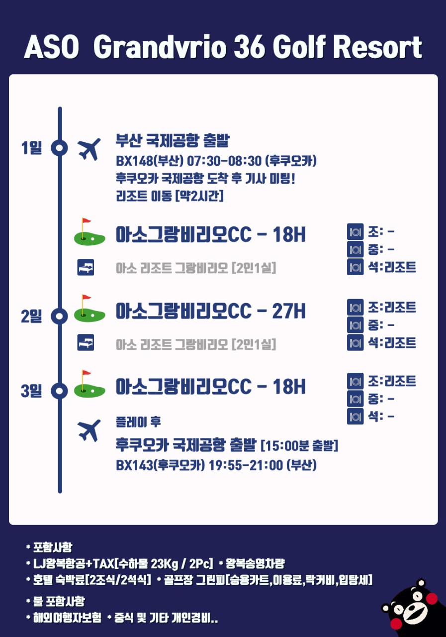 7~8월⛳ 아소 그랑비리오 골프리조트 36홀 명문 골프코스 천연온천괴 무제한주류제공+진정한휴식