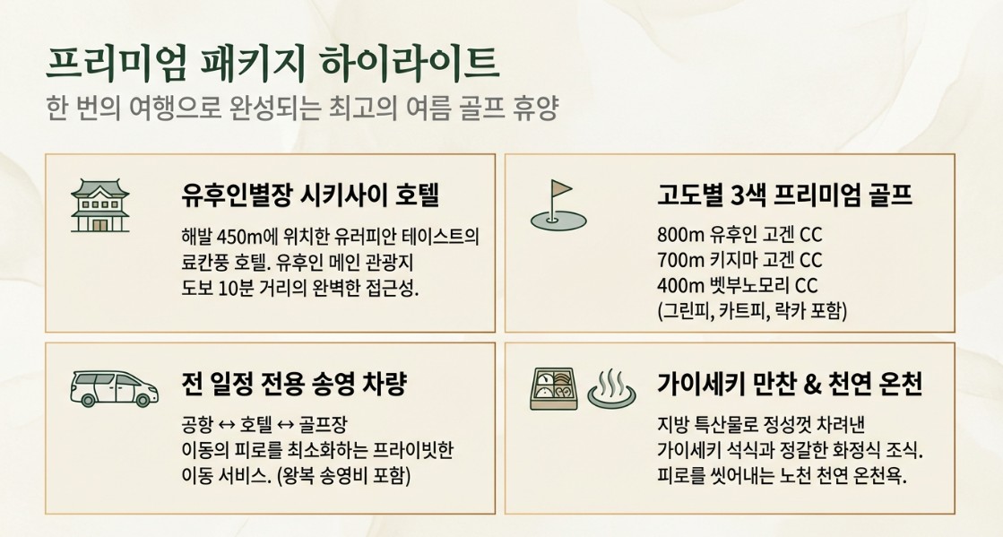 항공별도상품 ★여름특선 고원3색골프 ★ 후쿠오카 유후인3색 온천골프 2박3일 930,000원~