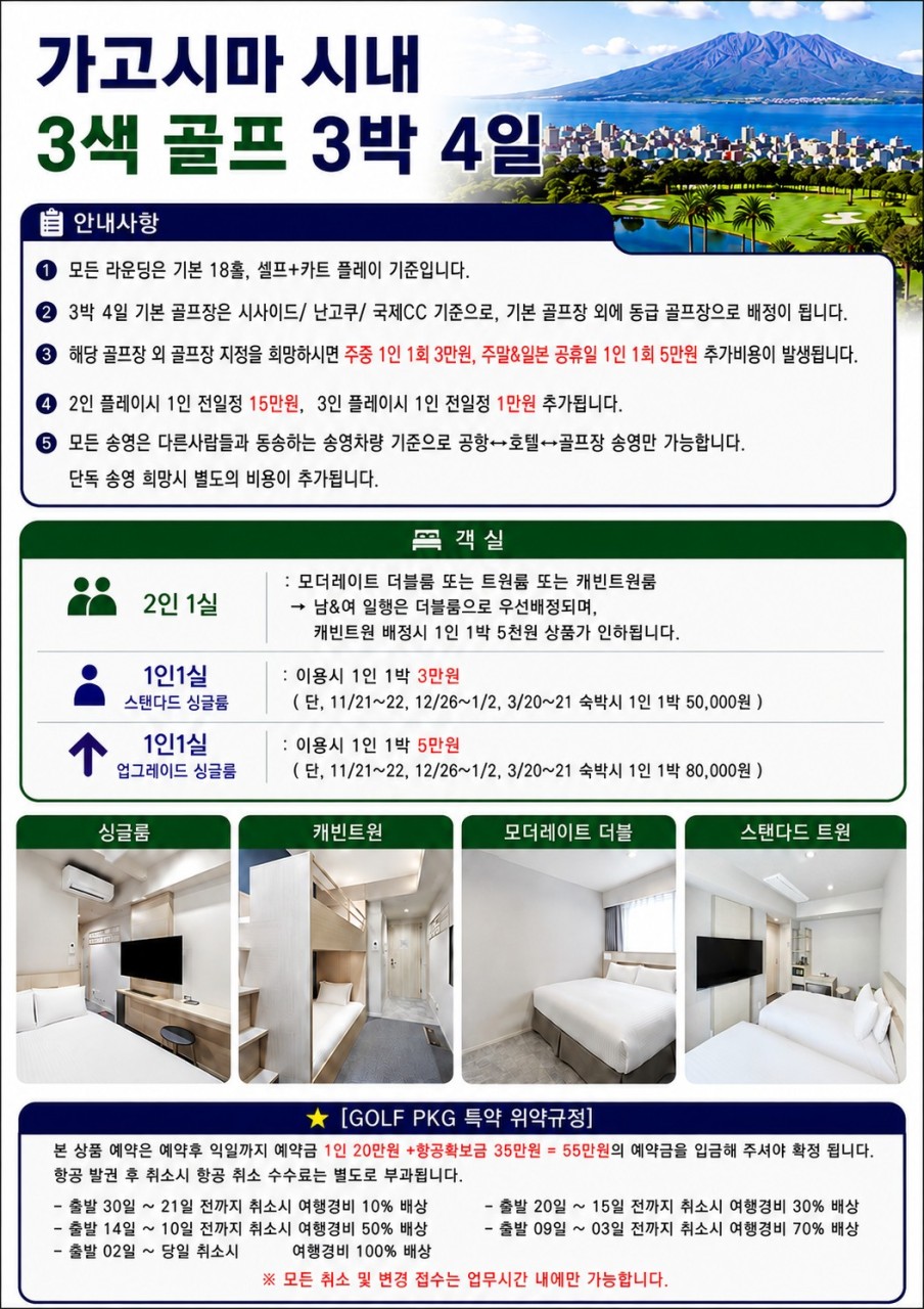 ⭐가고시마 시내숙박 골프 시사이드/ 난고쿠/ 국제CC ⭐3박4일 1,090,000원~ 2인가능