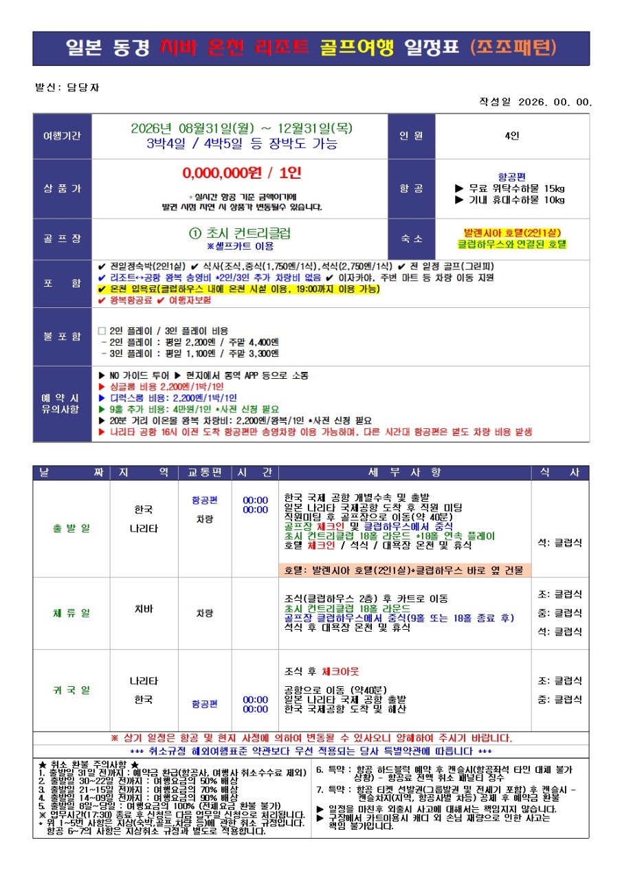 ⛳동경 치바 온천 골프 리조트 올포함 🏌️3박4일 1,290,000원~ 2인가능,장박가능,