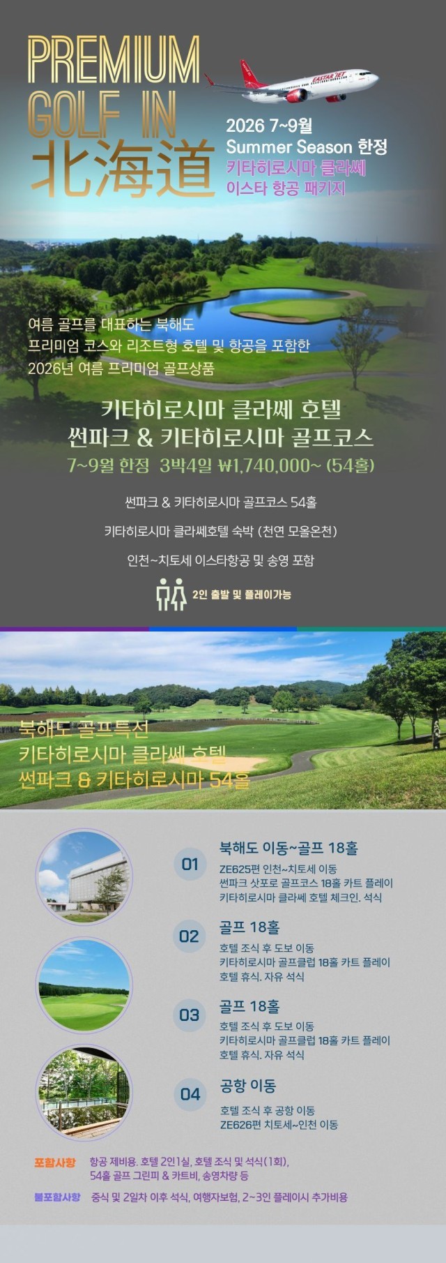 ✈️북해도 - 키타히로시마 클라세 호텔 & 골프✈️공항->호텔 40분 (골프텔)& 온천 & 야외풀장 🚨2인가능