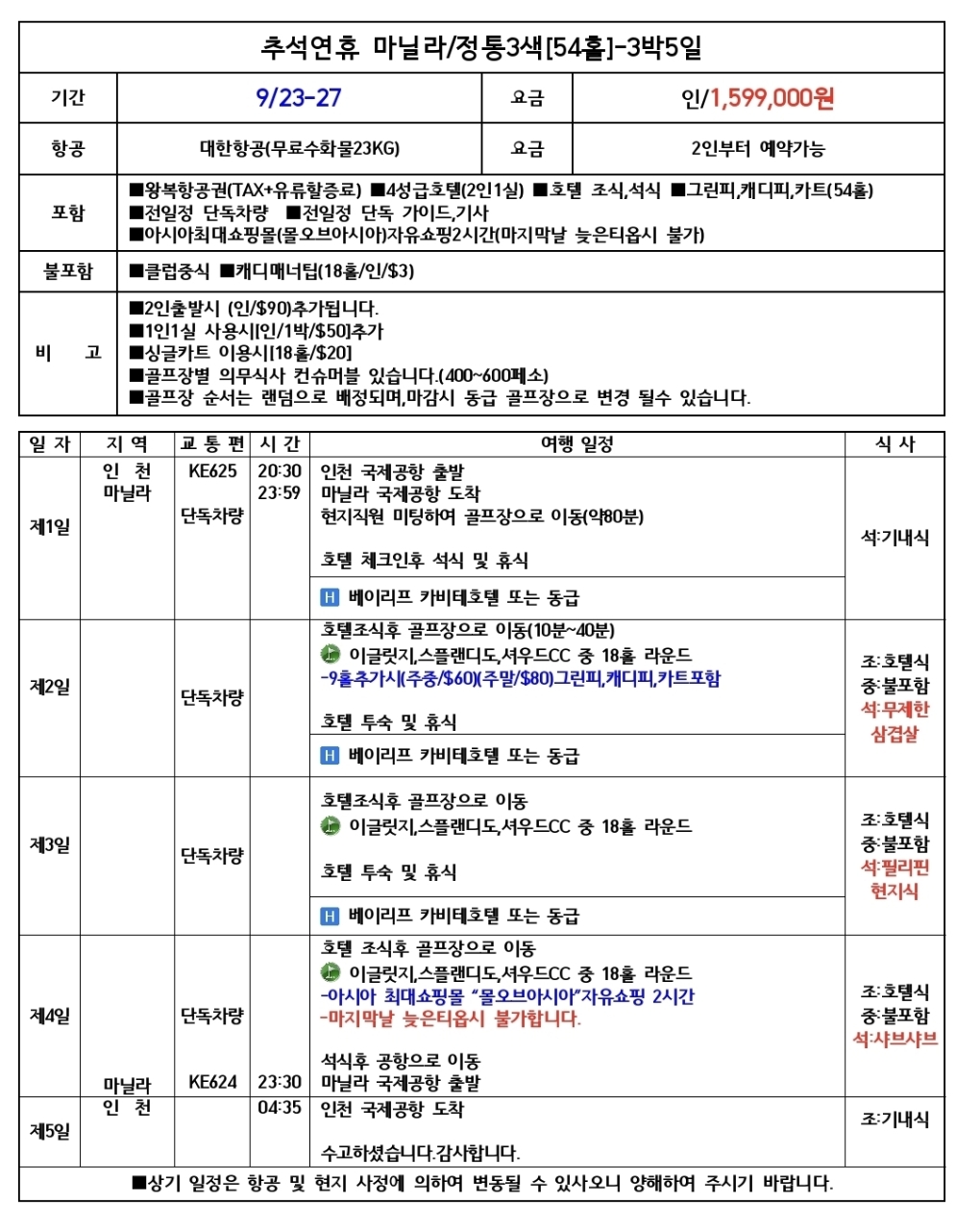 추석연휴 ♻️마닐라 정통3색골프 3박5일 1,599,000원 ♻️중식외 올포함