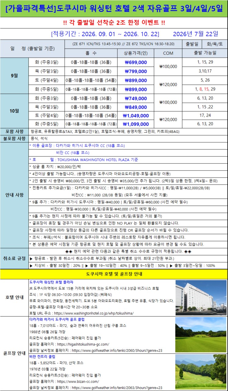 9~10월 🌟가을파격 특선 - 도쿠시마 워싱턴 호텔 2색 자유 골프 특가 2박3일 699,000원~ 3박4일 899,000원~