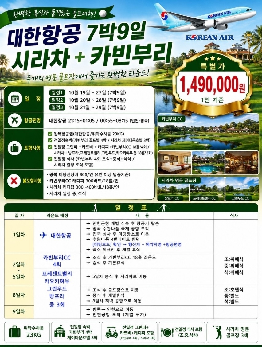 ⛳ 대한항공 직항! 태국 골프 초~특가 ✈️ 7박 9일 890,000원~