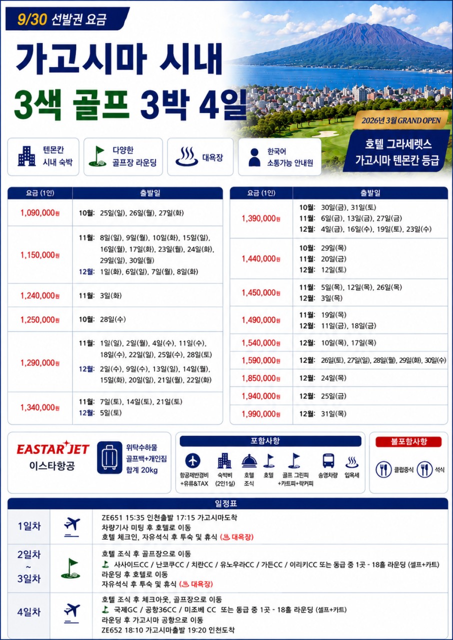 ⭐가고시마 시내숙박 골프 시사이드/ 난고쿠/ 국제CC ⭐3박4일 1,090,000원~ 2인가능