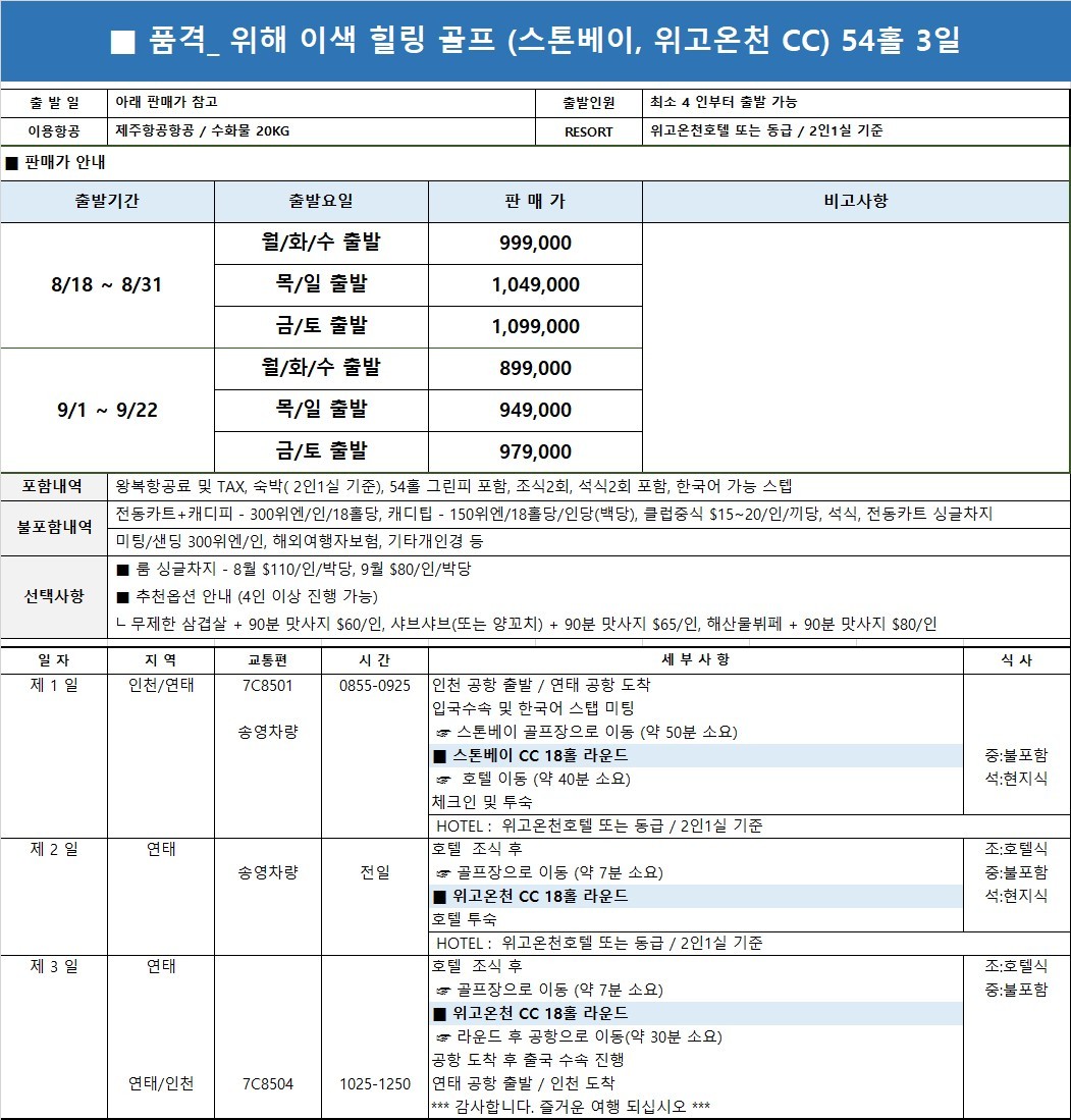 8~9월⛳ "바다를 품은 스톤베이 2박3일 54홀 899,000원~ ♨️ 온천으로 완성하는 위고온천CC 힐링 골프 여행"