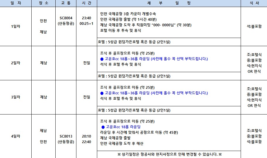 ✈️제남 고운호cc 광복절특가 5성호텔✈️8/14~ 3박4일 899,000원 ✈️데일리특가 799,000원~