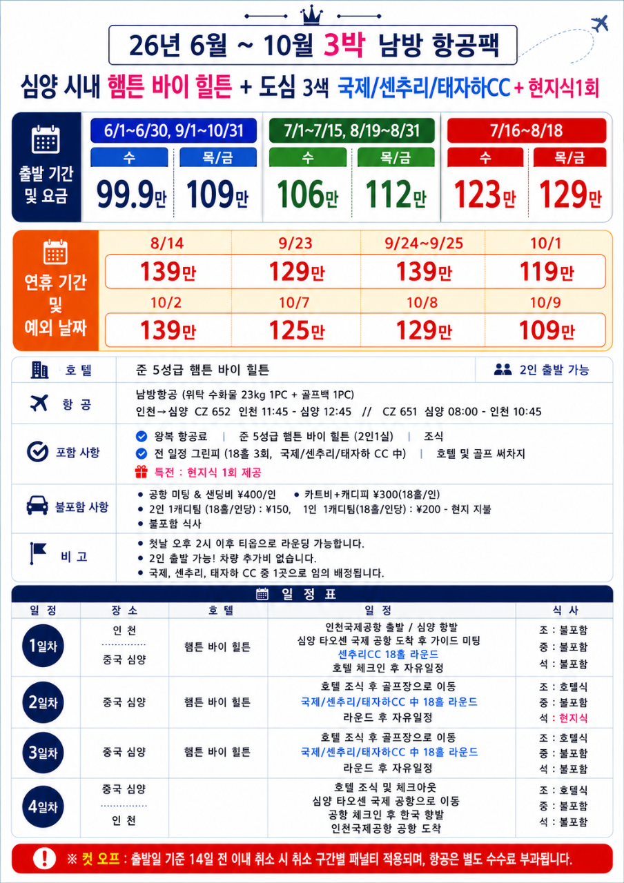 6~10월🔥 중국 심양 도심 3색 골프 3박4일 999,000원~ 힐튼호텔,대한항공,남방항공🏌️‍♂️ 올 여름, 중국 북방 프리미엄 골프 여행의 정답