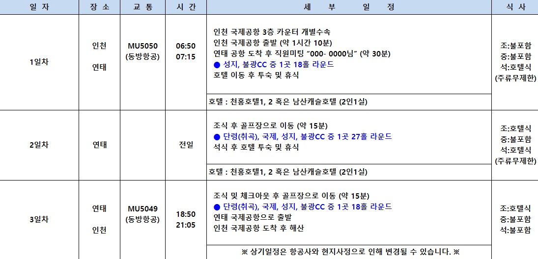 5~8월💌가성비 갑 연태 골프 인기있는 3색 특가 모음집! 2박3일 569,000원~ 3박4일 689,000원~