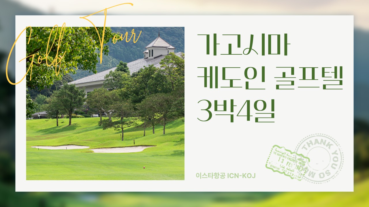 10~03월⛳"일본 베스트 골프장 TOP10"⛳가고시마 케도인 리조트 3박4일 1,390,000원~