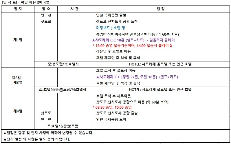 ⛳️ 북해도 "샤토레제 골프" 초특가 3박4일 1,370,000원~ 중식+송영비외 올포함