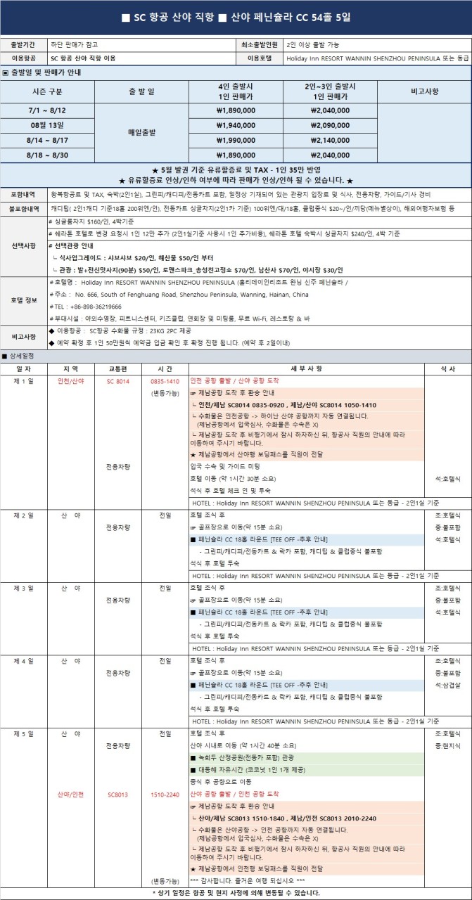 여름 휴가 "딱!! 2달만!!" 7월 ~ 8월 한정, 2인 가능 3박5일 1,890,000원~ 캐디팁외 올포함