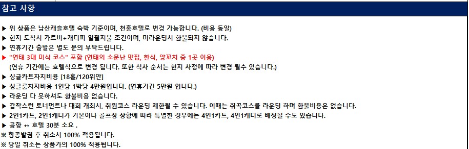 🔥 압도적 가성비 연태3색+5성급 숙박+맛집투어 4~6월 매일 출발 2박3일 (18+27+0홀) 509,000원~