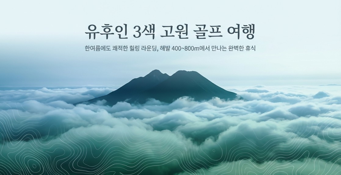 항공별도상품 ★여름특선 고원3색골프 ★ 후쿠오카 유후인3색 온천골프 2박3일 930,000원~