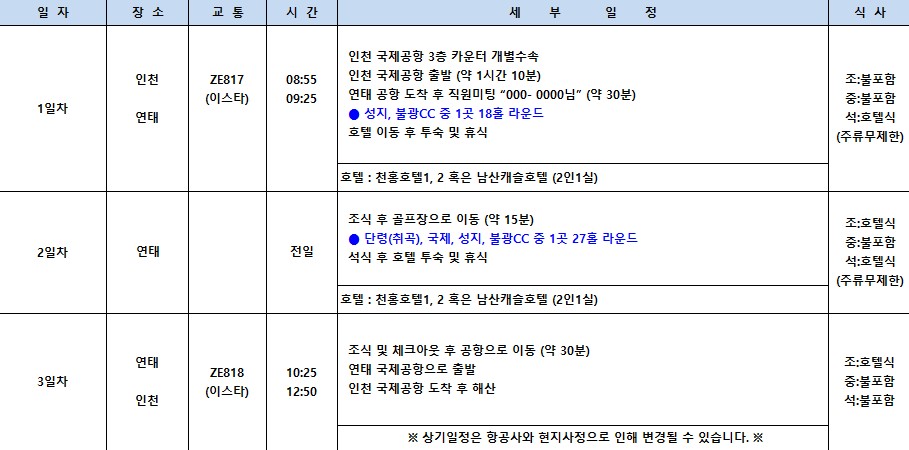 연태 3색 골프여행 연휴특가🤩 2박3일 699,000원 3박4일 829,000원✨ 라운딩+미식+쇼핑 즐기고 신축 천홍호텔 숙박까지! 그외출발 589,000원~