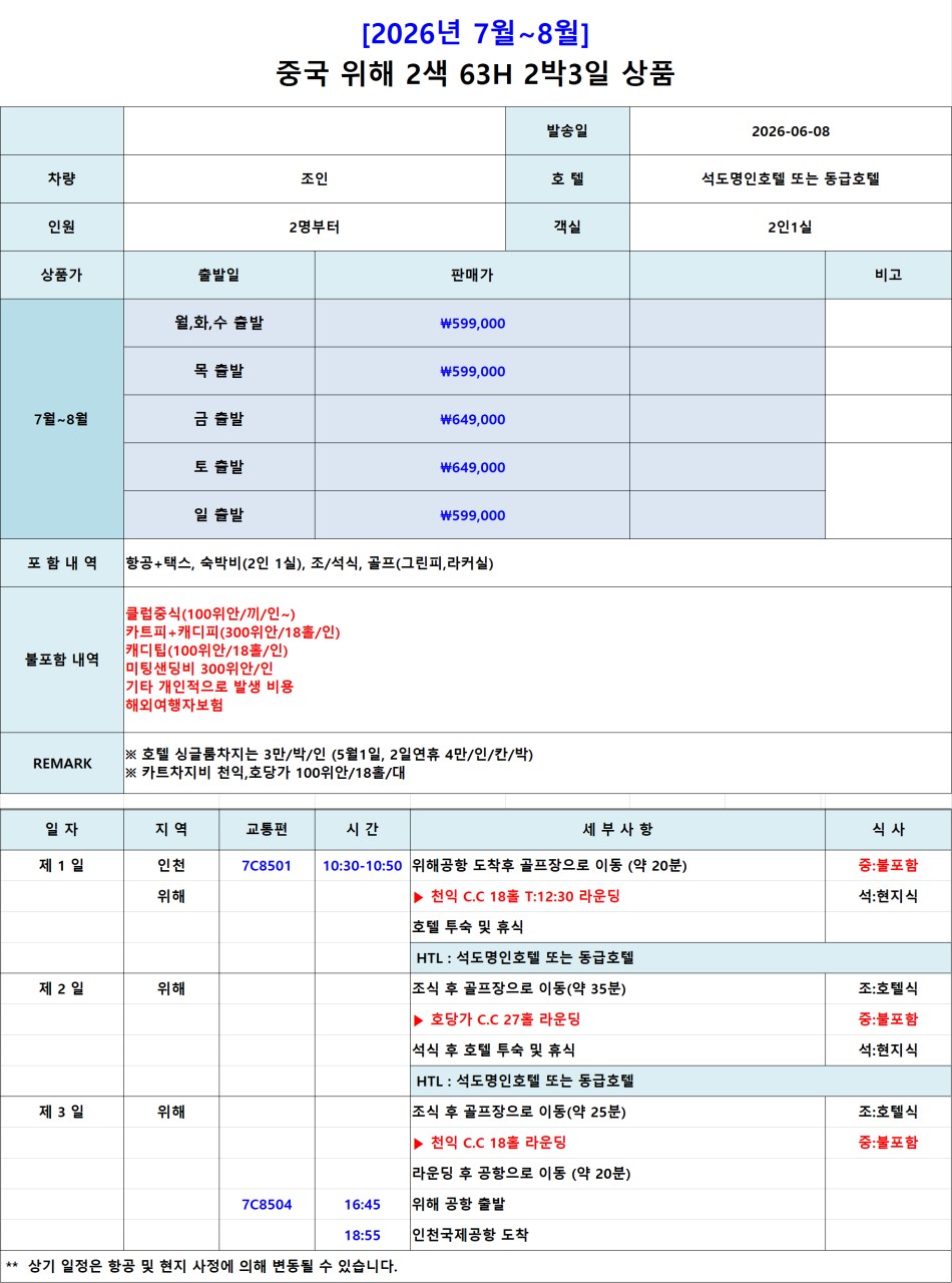 7~8월 🌟위해 골프 2박3일, 3박4일 특가 !!! 2박3일(18-27-18) 599,000원, 3박4일 649,000원(18-27-27-0)