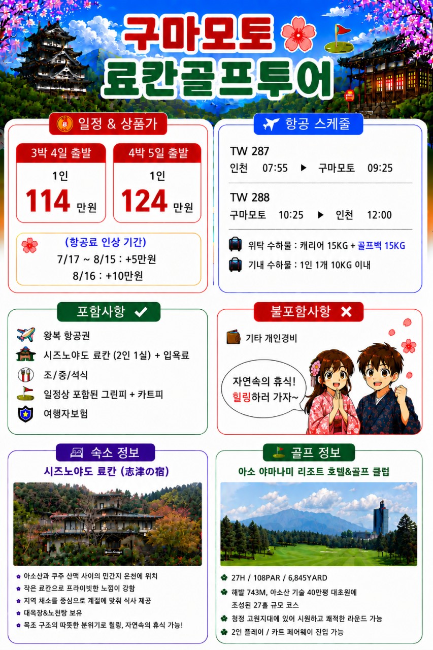 🌿 무더운 한국을 떠나 시원한 아소 고원에서 즐기는 힐링 골프여행! 3박4일 1,190,000원