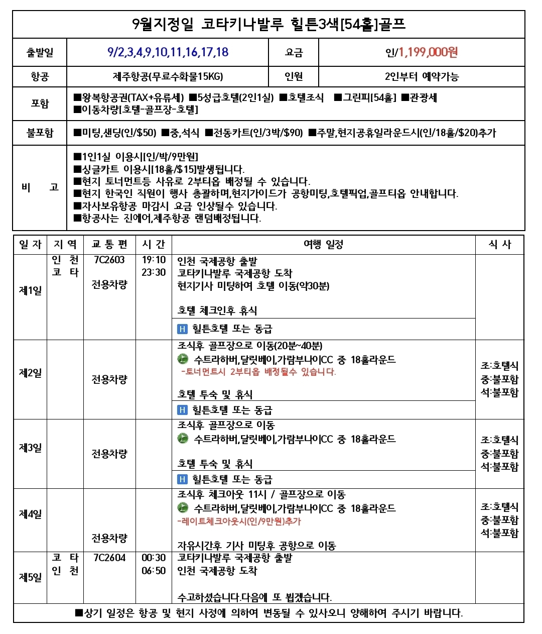 9월 지정일 특가🌅세계 3대 석양을 품은 코타키나발루 3색골프 3박5일 1,199,000원
