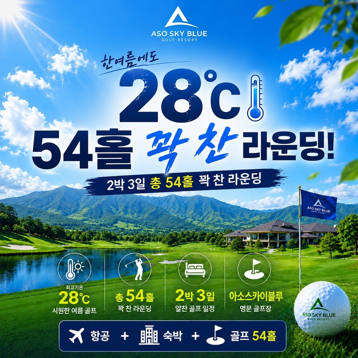 6~10월⛳️일본(구마모토) "아소 스카이블루" 골프 초특가 3박4일(18+27+18) 820,000원~ 해발900M 고원골프 2인가능