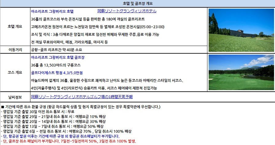 아소 그랑비리오 골프 ⛳ 3박4일 1,390,000원 / 매주 금요일 출발 ⛳ 4박5일 1,590,000원 / 매주 월요일 출발