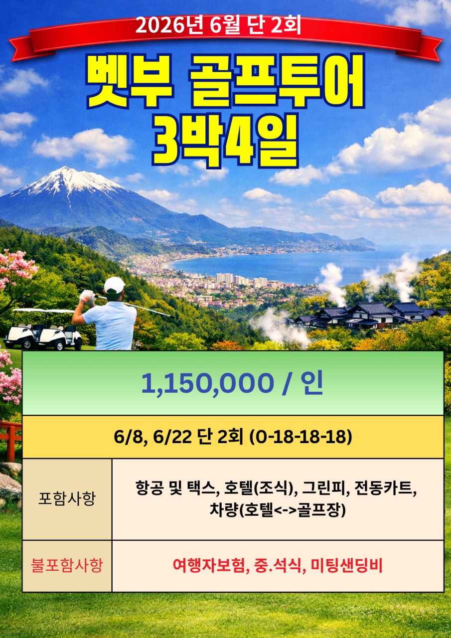 6/6, 22 단 2회⛳온천도시 벳푸 시티 호텔 3색 골프 3박4일 1,150,000원~⛳벳부역번화가숙박,온천욕