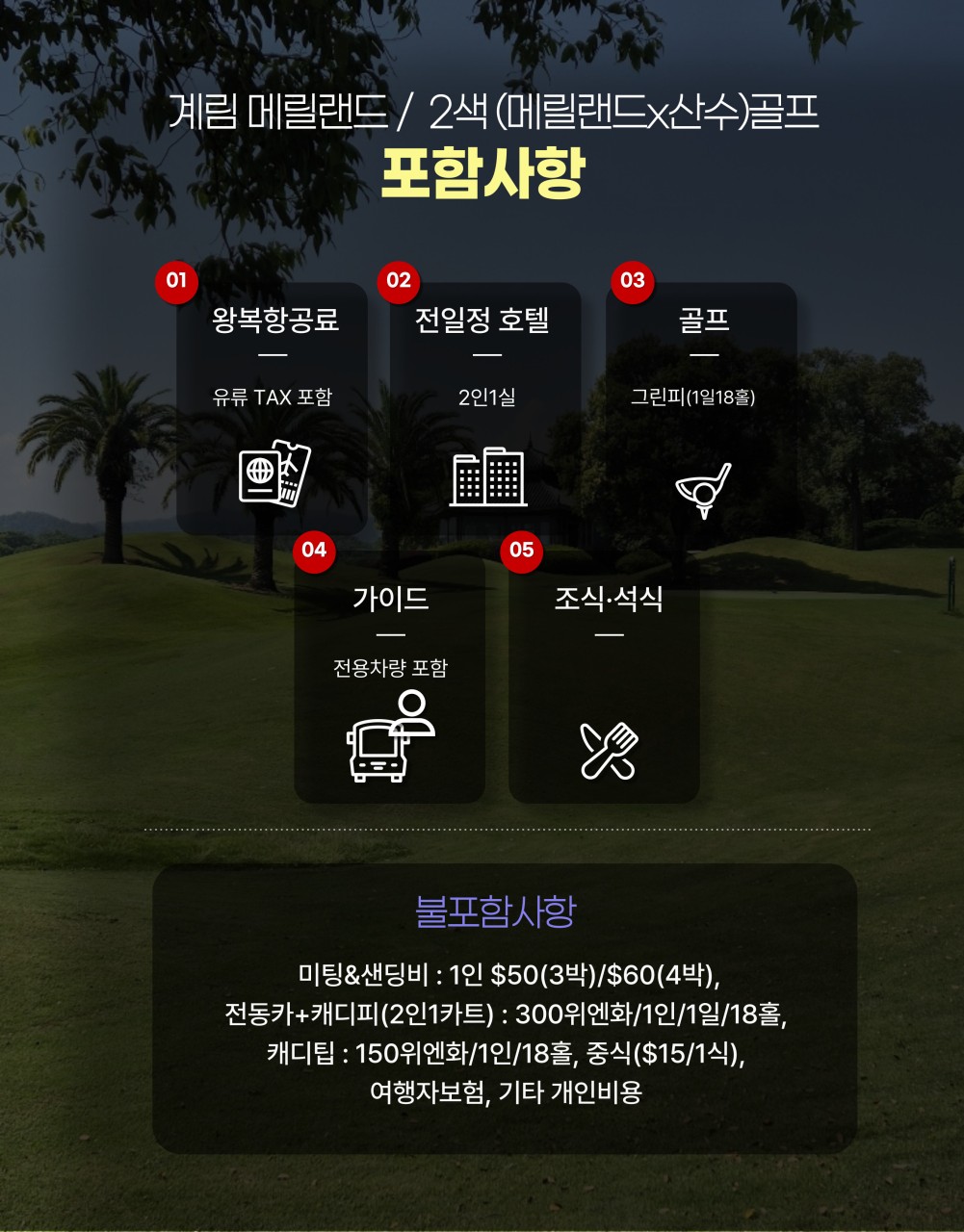 ⛳️계림(ICN-KWL) 1색/2색골프 특가⛳️ 🎉3박5일 54홀 1,049,000원~ 2명 출발보장