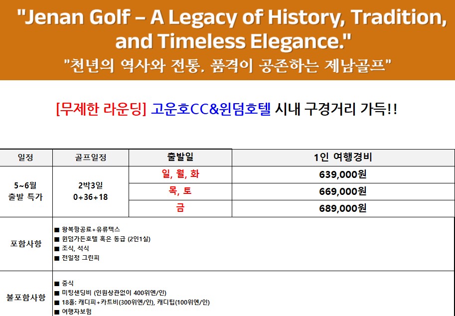 ⭐제남 고운호cc 2박3일(0+36+18홀) 639,000원~ 5성호텔, 낮엔 무제한 골프, 밤엔 시내 미식 투어! 제남