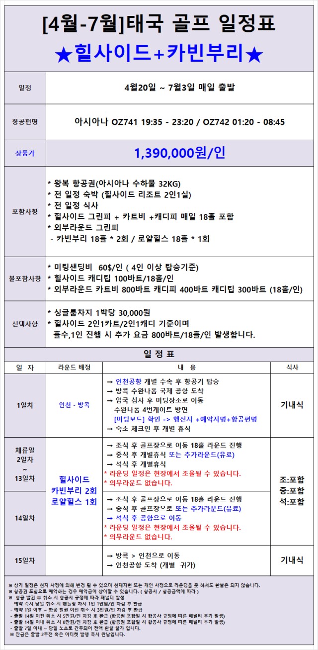 4~7월 😍태국 13박15일 아시아나 패키지 1,390,000원 샌딩+팁외 올포함😍힐사이드CC+카빈부리CC+로얄힐스CC (매일출발)
