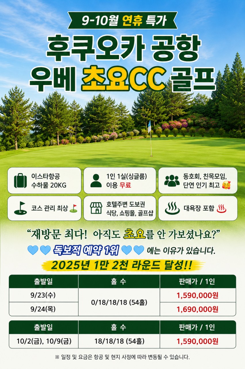 9-10월 연휴특가 🎉야마구치 우베 초요CC 골프🎉 3박4일(54H)1,590,000원~