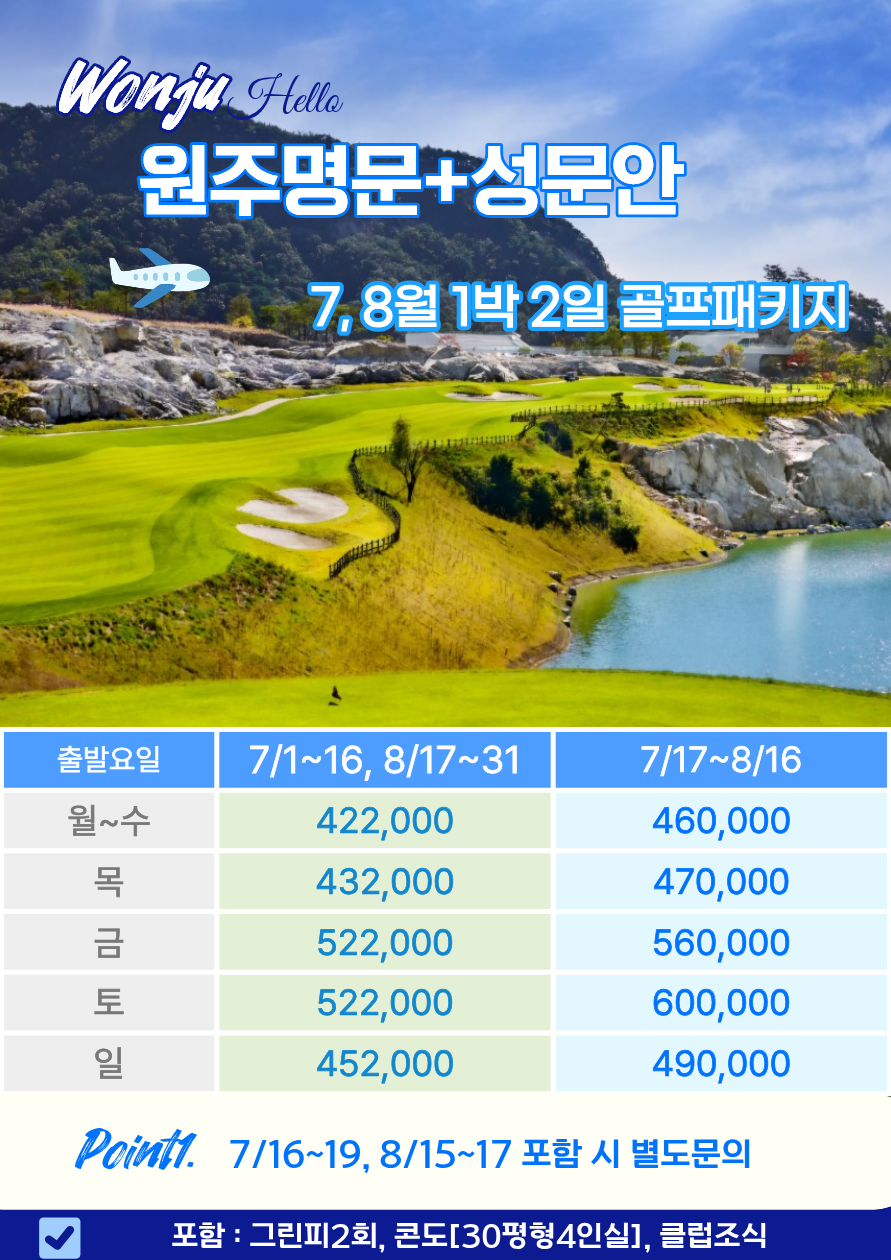 ⛳️7~8월! 성문안/원주명문/월송리C.C 🏌강원 원주 최고 명문 골프코스 성문안+원주명문👍1박2일 422,000원