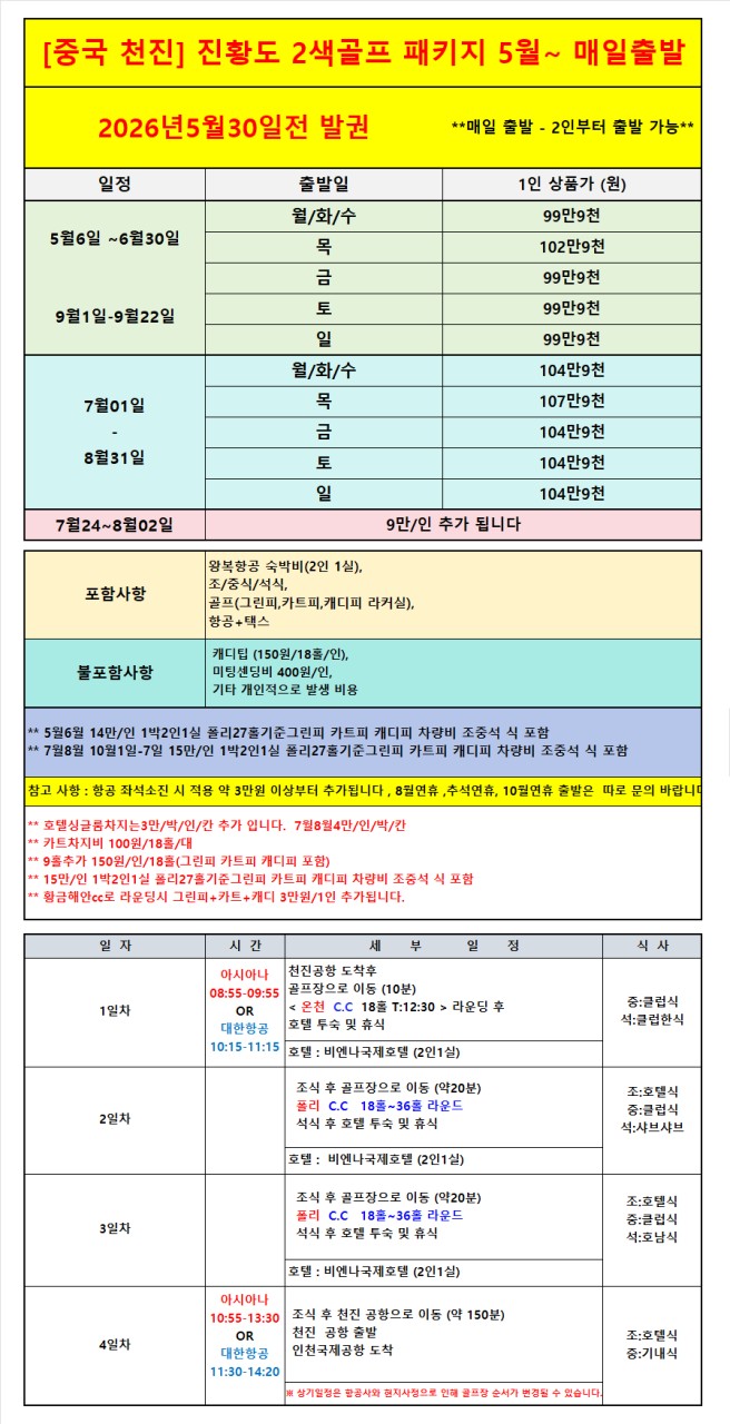 ⭐️천진 온천CC +진황도 폴리CC 3박4일 90홀 999,000원~무제한 골프⭐️북해도 절반 금액 시원한 여름 골프