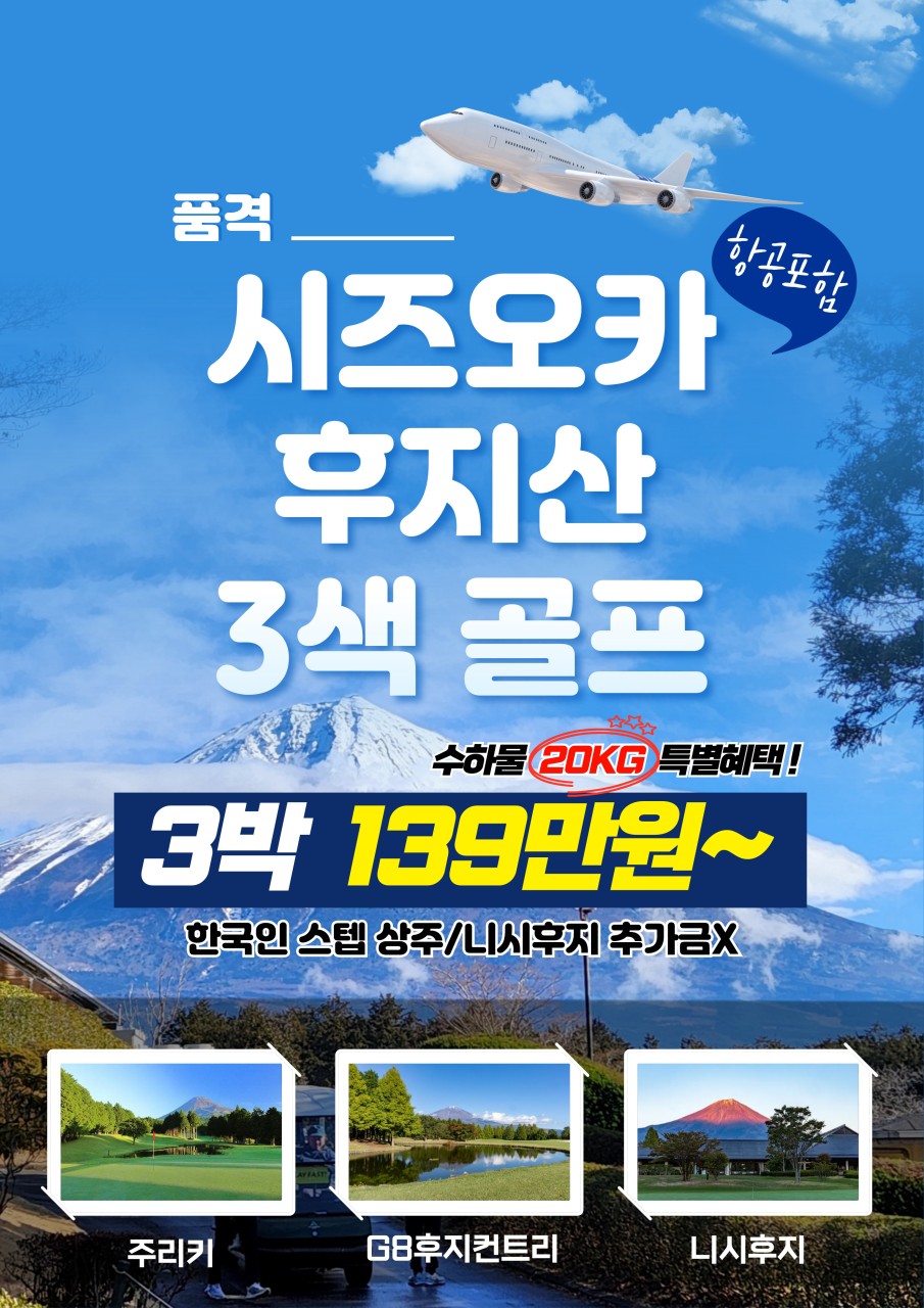 🔔7~8월 1000m후지산 시원한여름골프특가 3박4일 1,390,000원~ 2인조인가능, 한국인스텝상주