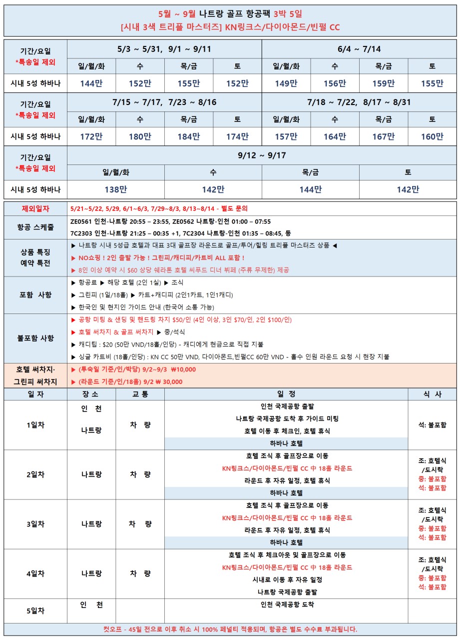 5~9월 나트랑 새내3색골프 3박5일 1,380,000원~