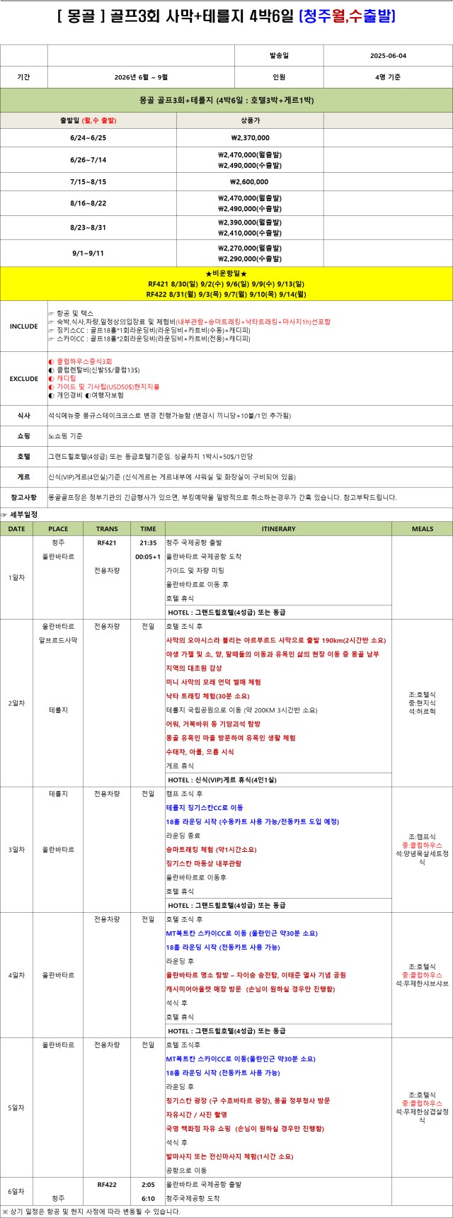 몽골 골프 여행 3박 4일 1,670,000원부터~4박 5일 1,960,000원~ 테를지 게르 1박 숙박