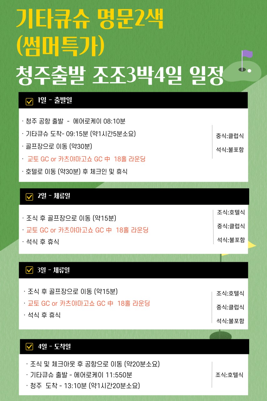 6~7월 ⛳강력추천!! 기타큐슈 명문 2색 골프 ✈️ 2박3일 36홀 779,000원~