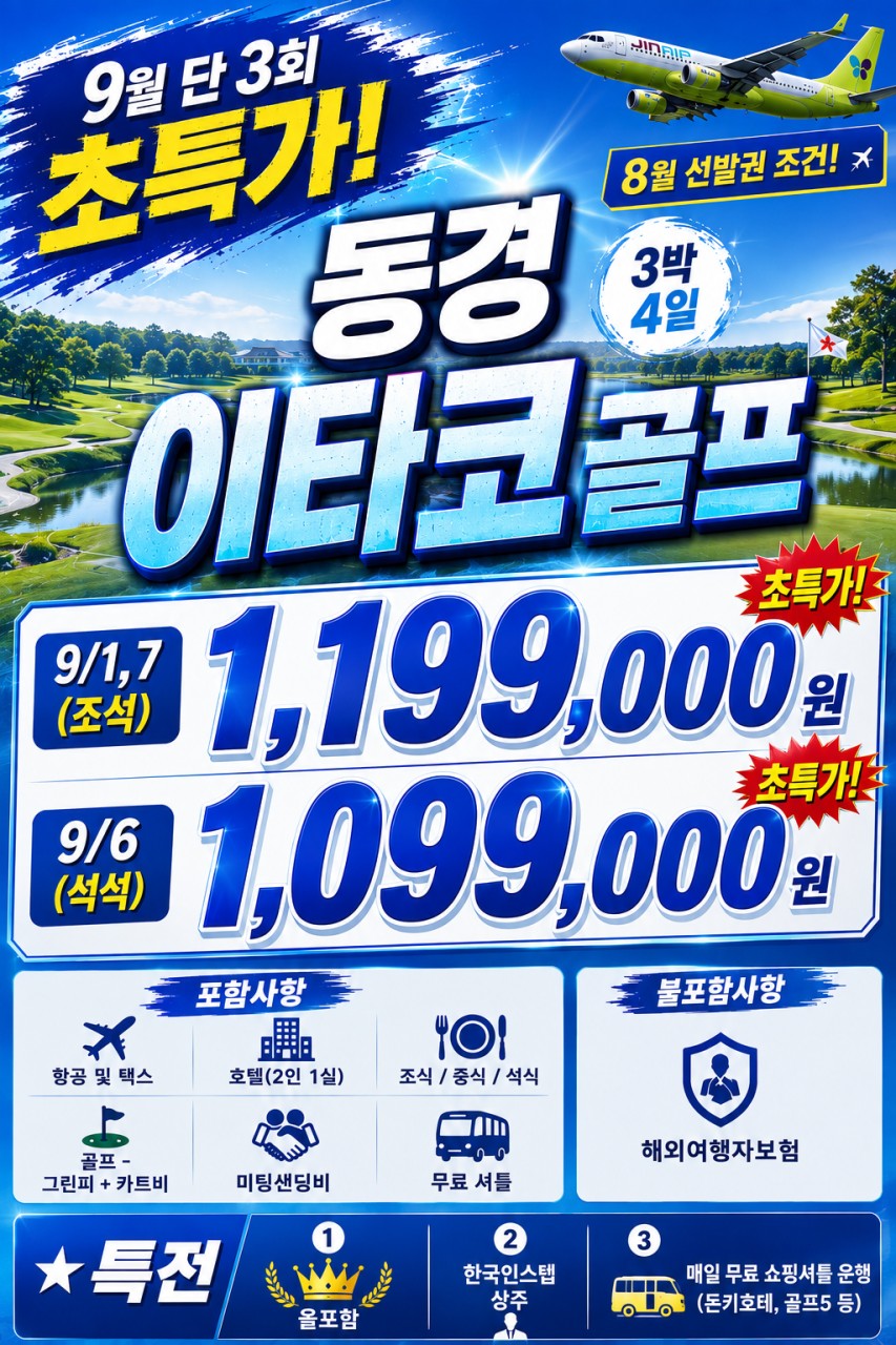 9/1,6일 단2회★9월 초특가 동경 이타코 3색골프★3박4일 1,099,000원 좋은골프장 착한가격